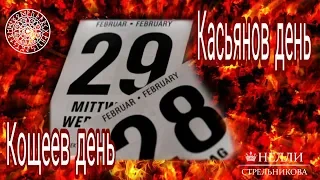 29 февраля. Касьянов день.