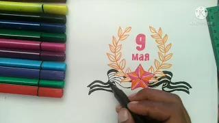 КАК НАРИСОВАТЬ 9-МАЯ/HOW TO DRAW 9-MAY/ХОТИРЛАШ КУНИГА RASM CHIZISH/СУРОТ ТАРТУУ 9-МАЙ/ СУРЕТ САЛУ