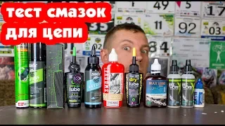 MUC OFF, SMOOVE, BIKE WORKX, SQUIRT - ТЕСТ ПАРАФИНОВЫХ СМАЗОК ДЛЯ ЦЕПИ