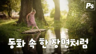 동화 속 한 장면처럼 보정해 보자! | 포토샵 사진 편집