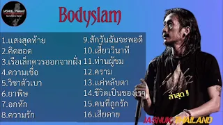 รวมฮิตเพลงดัง Bodyslam | แสงสุดท้าย ,คิดฮอด ,เรือเล็กควรออกจากฝั่ง ,ยาพิษ อกหัก ,ความรัก