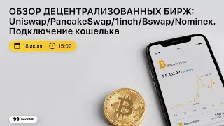 Обзор децентрализованных бирж: Uniswap/ PancakeSwap/1inch/Bswap/Nominex. Подключение кошелька