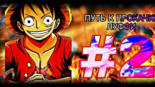 ПУТЬ К ПРОКАЧКЕ ЛУФФИ #2 ONE PIECE BOUNTY RUSH