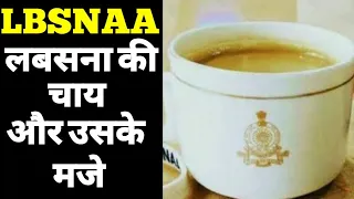 LBSNAA : Lbsnaa tea and its fun | लबसना की चाय और उसके मजे। UPSC, IAS,IPS,IRS,IFS, UPSC Motivation