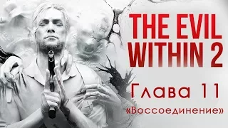 The Evil Within 2 | Прохождение Глава 11 | Воссоединение