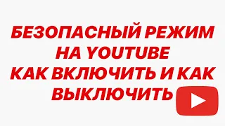 КАК ВЫКЛЮЧИТЬ ИЛИ ВКЛЮЧИТЬ БЕЗОПАСНЫЙ РЕЖИМ В YOUTUBE