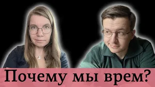 Что отличает лжецов от тех, кто говорит правду | @cognitivniynadzor