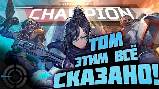 APEX LEGENDS - КОМАНДНЫЙ БОЙ НАСМЕРТЬ