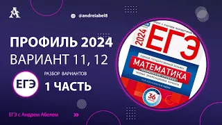 Вариант №11, 12 - Разбор 1 части ЕГЭ Профиль 2024 Ященко от Абеля