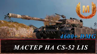 CS-52 LIS  Мастер 4600+ DMG|  World of tanks