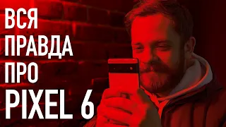 Вся правда про Pixel 6