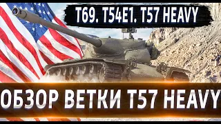 Обзор ветки T57 Heavy Tank🔥 От T69 к топу⚔️ Насколько сильная ветка в 2021?