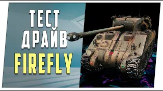 Sherman VC Firefly. Тест-драйв. World of Tanks