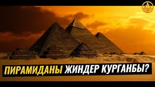 ДИНОЗАВР,НЛО,ПИРАМИДАЛАР ТУУРАЛУУ. Шейх Чубак ажы