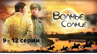 ВСЯ ПРАВДА О ЧЕКИСТАХ В ДОСТОЙНОМ СЕРИАЛЕ КУЛЬТОВОГО РЕЖИССЕРА! Волчье солнце.  Серии 9 - 12