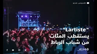 لاغتيست "Lartiste" يستقطب المئات من شباب الرباط إلى منصة السويسي