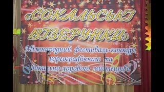 Міжнародний фестиваль-конкурс "Сокальські візерунки-2018". ДЕНЬ ДРУГИЙ.