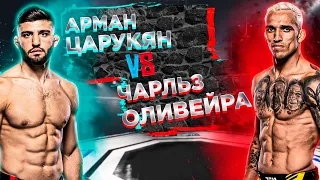 ФИНАЛЬНЫЙ ПРОГНОЗ UFC 300: Арман Царукян vs Чарльз Оливейра | аналитика мма | mma review