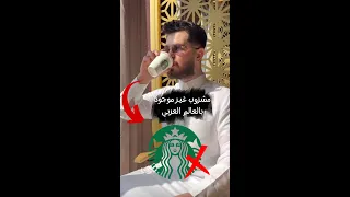 مشروب سري من ستاربكس ☕️  #short