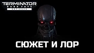 СЮЖЕТ И ЛОР ИГРЫ TERMINATOR: DARK FATE - DEFIANCE