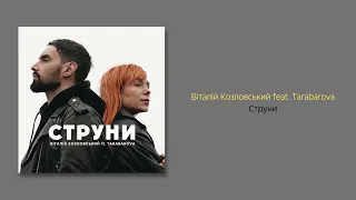 Віталій Козловський feat  Tarabarova - Струни