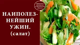 НАИПОЛЕЗНЕЙШИЙ УЖИН./АЗИАТСКИЙ САЛАТ С АПЕЛЬСИНОМ, ШПИНАТОМ И АВОКАДО.