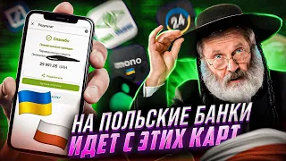 ТОП 6 УКРАИНСКИХ БАНКОВ ДЛЯ СВЯЗОК P2P  | КАК ОТПРАВИТЬ ГРИВНЫ НА ПОЛЬСКИЙ БАНК? | АРБИТРАЖ ВАЛЮТ