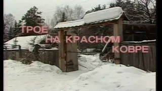 Трое на красном ковре [1989г.] 2 серия FHD