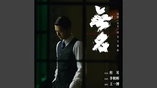 《无名》（电影《无名》同名主题曲）