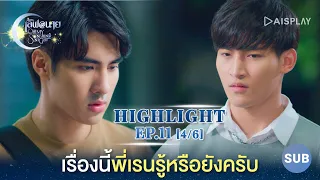 [Sub] เรื่องนี้พี่เรนรู้หรือยังครับ ซีรีส์ "เลิฟ@นาย" Oh! My Sunshine Night Highlight EP11 [4/6]