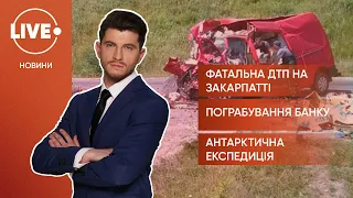 Смертельна ДТП на Закарпатті / Пограбування банку у Києві / Антарктична експедиція