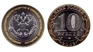 Монеты России - Министерства 10 рублей 2002 года