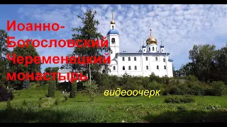 Иоанно-Богословский Череменецкий монастырь. Видеоочерк