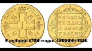 Царь. King. Золотые Монеты Павла I и стоимость. Gold Coins of Pavla I and the cost.