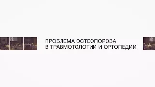 Конференция ПРОБЛЕМА ОСТЕОПОРОЗА В ТРАВМАТОЛОГИИ И ОРТОПЕДИИ