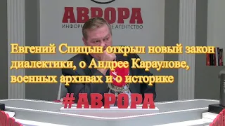 Евгений Спицын открыл новый закон диалектики, о Андрее Караулове, военных архивах и о историке