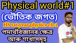 Introduction to Physical world // HS 1st year physics 1st chapter in Assamese // ARM Basics