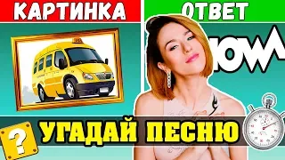 Угадай песню по Картинкам | Где логика?