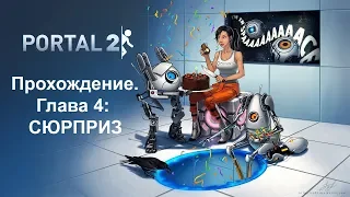 Portal 2: Прохождение. Глава 4 — СЮРПРИЗ