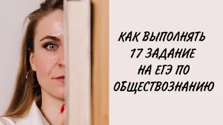 КАК ВЫПОЛНЯТЬ ЗАДАНИЕ 17 ПО ОБЩЕСТВОЗНАНИЮ?