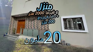 دار ميني فيلا و أرض فيرما 2000 متر همزة ودار 200 متر 20 مليون