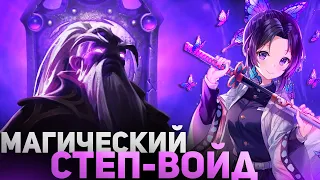 ТОП 1 КАСТОМКИ ИГРАЕТ НА ВОЙДЕ В DOTA 1X6 / RAZE1X6 ИГРАЕТ НА VOID SPIRIT (АСТРАЛ СТЕП)