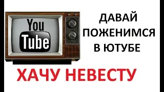 Хачу невесту VS Давай поженимся. Хочешь-не хочешь, а посмотришь!