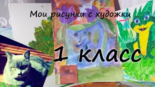 Мои рисунки с художки | 1класс | 1 Часть | моё первое видео