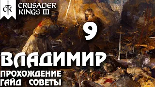 ⚡Crusader Kings 3⚡Владимир #9. Прохождение, гайд, советы