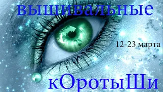 Вышивальные коротыши 12-23 марта