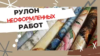 Рулон НЕОФОРМЛЕННЫХ работ | Вышивка крестом