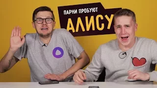 Парни Пробуют АЛИСУ (виртуальный ассистент Яндекс)  ☑️