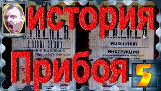 STALKER История Прибоя #5 Винтовка Испанца и приключения на Армейских складах.