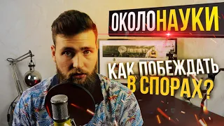 Как побеждать в споре околонауки / Доказательная медицина